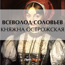 Княжна Острожская