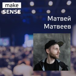 #29 - о личности как продукте, умении слушать себя и ставить цели с Матвеем Матвеевым