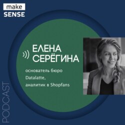 О пирамиде метрик, анализе рынков и саморазвитии с Еленой Серегиной