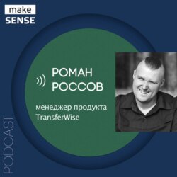 О маркетинге в финтехе, детальной сегментации и оценке эффективности контента с Романом Россовым