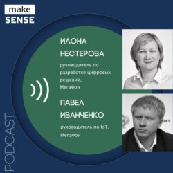 Про устройство интернета вещей и его практическое применение с Павлом Иванченко и Илоной Нестеровой