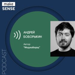 О медиа как продукте, конкуренции за внимание и работе с привычками с Андреем Боборыкиным