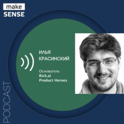 О юнит-экономике и продуктовых фреймворках, границах применимости и заблуждениях с Ильей Красинским