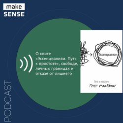 О книге «Эссенциализм. Путь к простоте», свободе, личных границах и отказе от лишнего