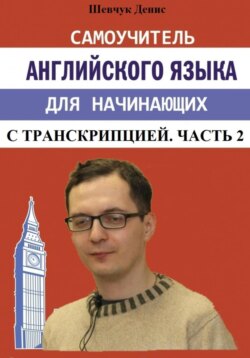 Денис Александрович Шевчук Книга Самоучитель Английского Языка Для.