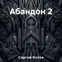 Абандон 2