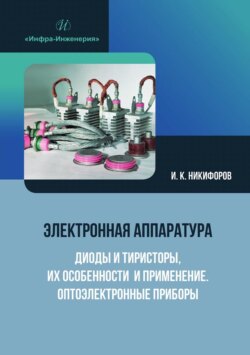 Электронная аппаратура. Диоды и тиристоры, их особенности и применение. Оптоэлектронные приборы