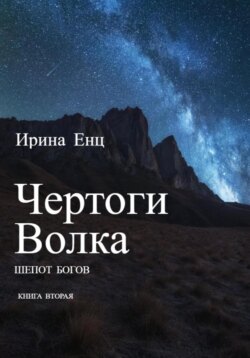 Чертоги Волка. Шепот богов. Книга вторая