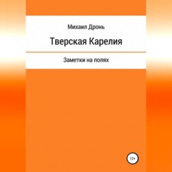 Тверская Карелия. Заметки на полях