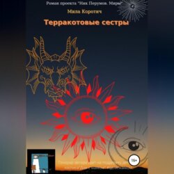 Терракотовые сестры