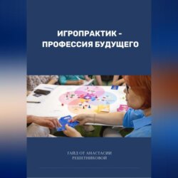 Игропрактик – профессия будущего