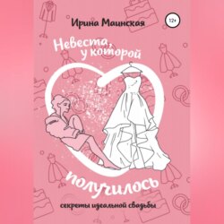 Невеста, у которой получилось. Секреты идеальной свадьбы