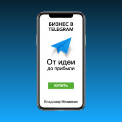 Бизнес в Telegram. От идеи до прибыли