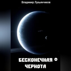 Бесконечная чернота