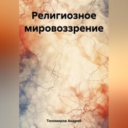 Религиозное мировоззрение