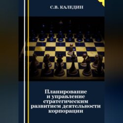 Планирование и управление стратегическим развитием деятельности корпорации