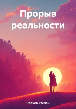 Прорыв реальности