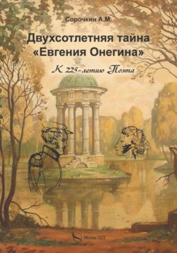 Двухсотлетняя тайна «Евгения Онегина»