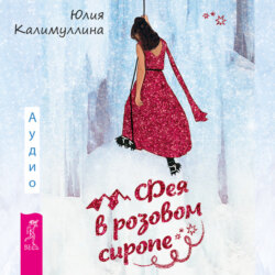 Фея в розовом сиропе. Как преодолеть тревожность, чтобы жить ярко и в удовольствие