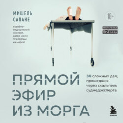 Прямой эфир из морга. 30 сложных дел, прошедших через скальпель судмедэксперта