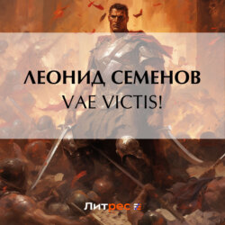 VAE VICTIS!