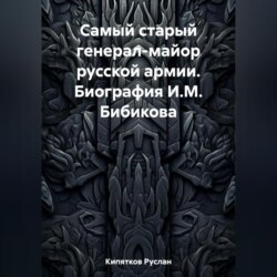 Самый старый генерал-майор русской армии. Биография И.М. Бибикова