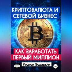 Криптовалюта и сетевой бизнес: как заработать первый миллион