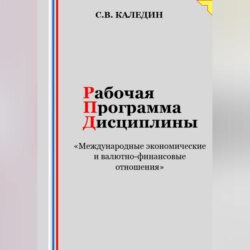 Рабочая программа дисциплины «Международные экономические и валютно-финансовые отношения»