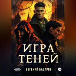 Игра теней