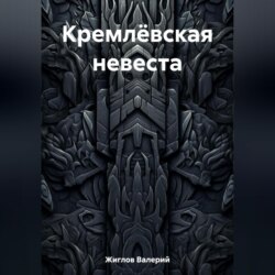 Кремлёвская невеста