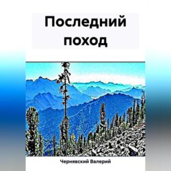 Последний поход