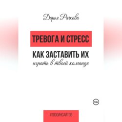 Тревога и стресс. Как заставить их играть в твоей команде