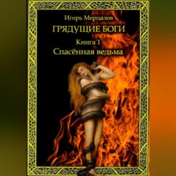 Грядущие боги. Книга 1: Спасённая ведьма