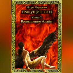 Грядущие боги. Книга 2: Возвышение Алайи