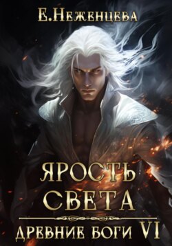 Ярость Света