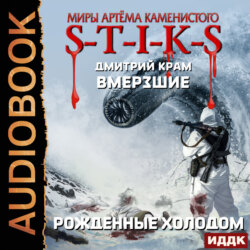 S-T-I-K-S. Вмерзшие. Книга 3. Рожденные холодом