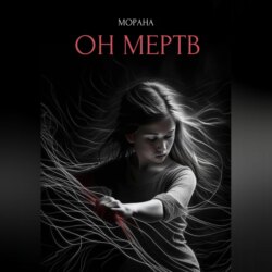 Он мертв