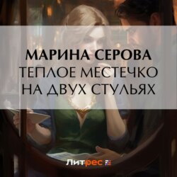 Теплое местечко на двух стульях