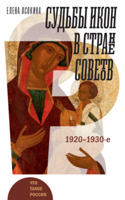 Судьбы икон в Стране Советов. 1920–1930-е