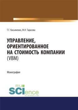 Управление, ориентированное на стоимость компании (VBM). (Аспирантура, Бакалавриат, Магистратура). Монография.