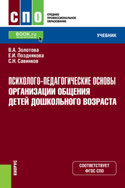 Психолого-педагогические основы организации общения детей дошкольного возраста. (СПО). Учебник.