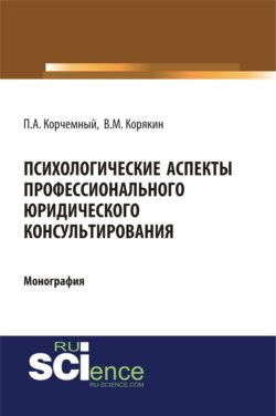 Психологические аспекты профессионального юридического консультирования. (Аспирантура, Бакалавриат, Магистратура, Специалитет). Монография.