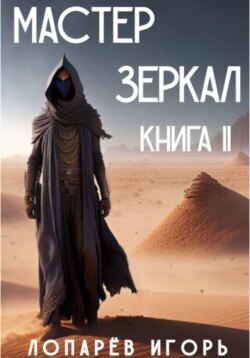 Мастер Зеркал. Книга II