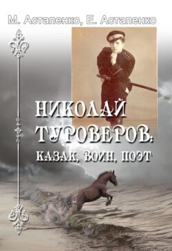 Николай Туроверов: казак, воин, поэт