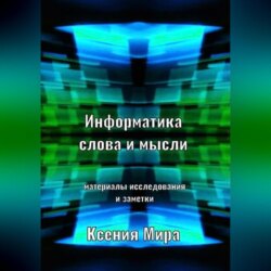 Информатика слова и мысли. Материалы исследования и заметки