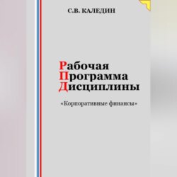 Рабочая программа дисциплины «Корпоративные финансы»