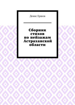 Сборник стихов по пейзажам Астраханской области. Камызякский цикл