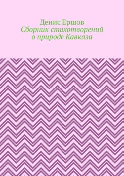 Сборник стихотворений о природе Кавказа