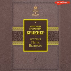 История Петра Великого