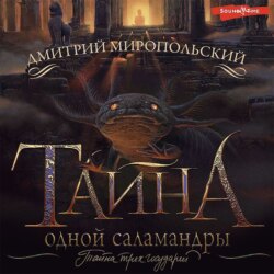 Тайна одной саламандры